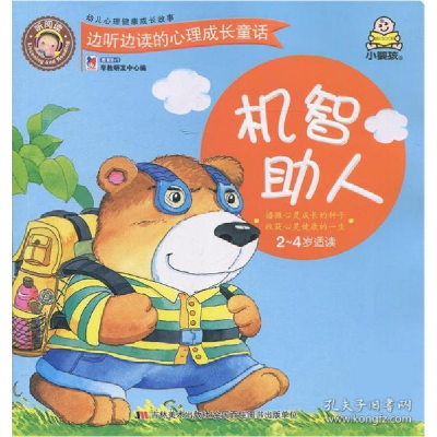 正版新书]边听边读的心里成长故事:机智助人(2-4岁适读)(彩图版)
