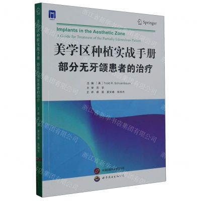 [N]美学区种植实战手册(部分无牙颌患者的治疗)-9787523203774