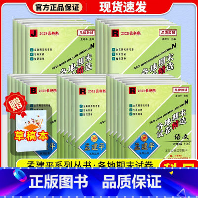 [3本]语文(人教版)+数学(北师版)+英语(人教版) 六年级下 [正版]2023孟建平各地期末试卷精选一年级二年级三年