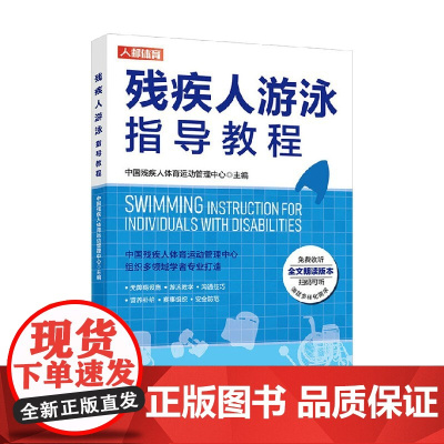 残疾人游泳指导教程 中国残疾人体育运动管理中心 著 体育运动