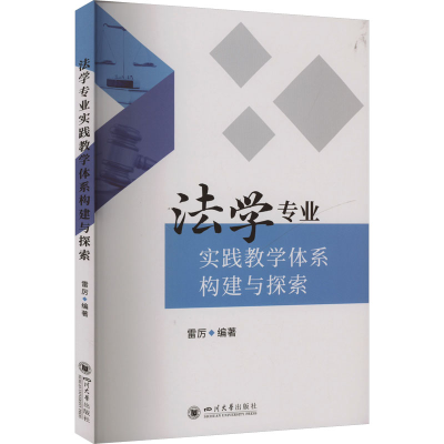 正版新书]法学专业实践教学体系构建与探索雷厉9787569067477