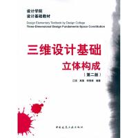 [M]三维设计基础·立体构成(第二版)-9787112119141