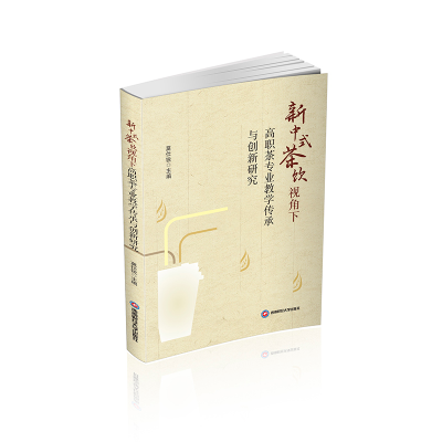 正版新书]新中式茶饮视角下高职茶专业教学传承与创新研究莫仕锐