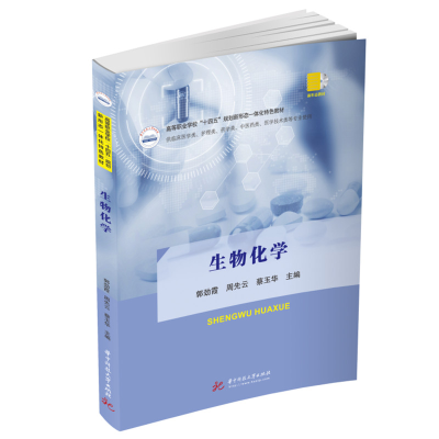 醉染图书生物化学9787568085977