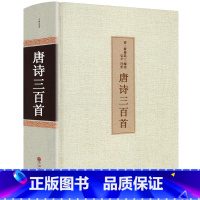 [正版]共313首唐诗三百首全注译精装全集无删减初中小学生版课外阅读必读书籍成人完整版古诗国学典藏原文译文唐诗300首