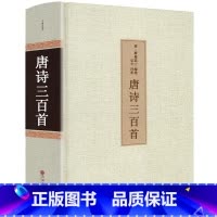 [正版]共313首唐诗三百首全注译精装全集无删减初中小学生版课外阅读必读书籍成人完整版古诗国学典藏原文译文唐诗300首