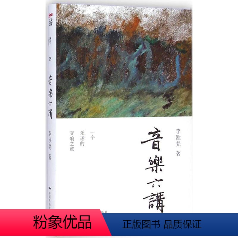 [正版]出版社直供音乐六讲新艺术 李欧梵 38 中国人民大学出版社 9787300202693