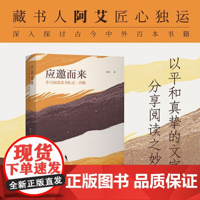 应邀而来 半日闲斋读书札记 丙编 阿艾 著 散文