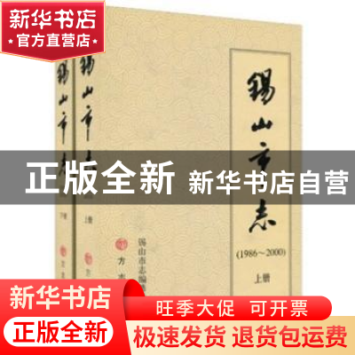 正版 锡山市志1986-2000 顾伟伦主编 方志出版社 9787802383333