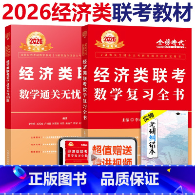 [分批发]2026经济类 复习全书+985题 [正版]李永乐2026经济类联考数学通关无忧985题 复习全书 396经济