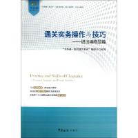 正版新书]通关实务操作与技巧--进出境物品篇/关务通监管通关系