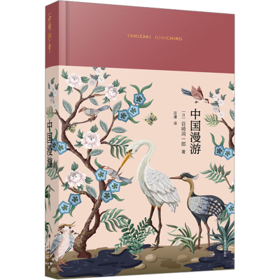 正版新书]中国漫游(日)谷崎润一郎9787532790814