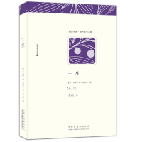 正版新书]一生(法)莫泊桑 李玉民 译9787500131908