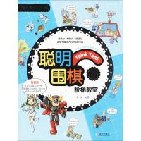 正版新书]聪明围棋阶梯教室(14)黄焰9787555253877
