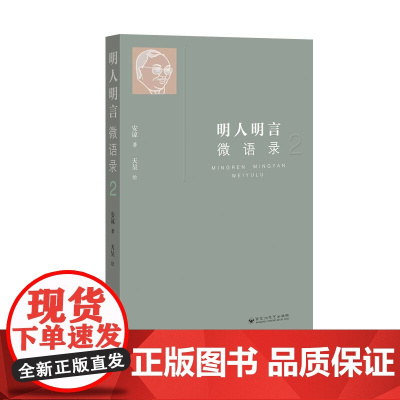 明人明言微语录2