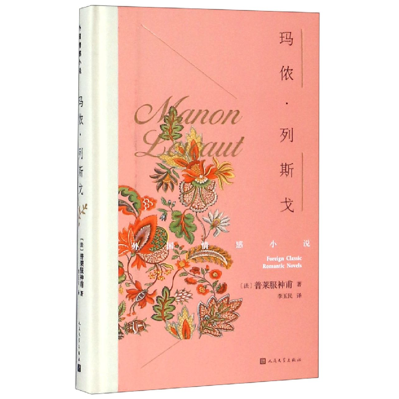 音像玛侬·列斯戈(精)/外国情感小说(法)普莱服神甫|译者:李玉民