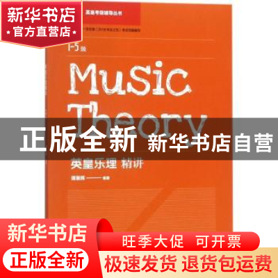 正版 英皇乐理精讲:1-5级 (法)让-亨利·卡西米尔·法布尔 著;曹琦