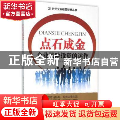 正版 点石成金:企业风险投资的运作 孔淑红主编 四川大学出版社 9