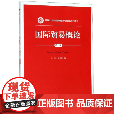国际贸易概论(第2版新编21世纪国际经济与贸易系列教材)