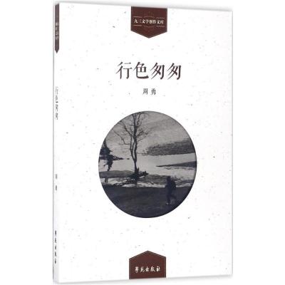 行色匆匆9787507751789学苑出版社周勇