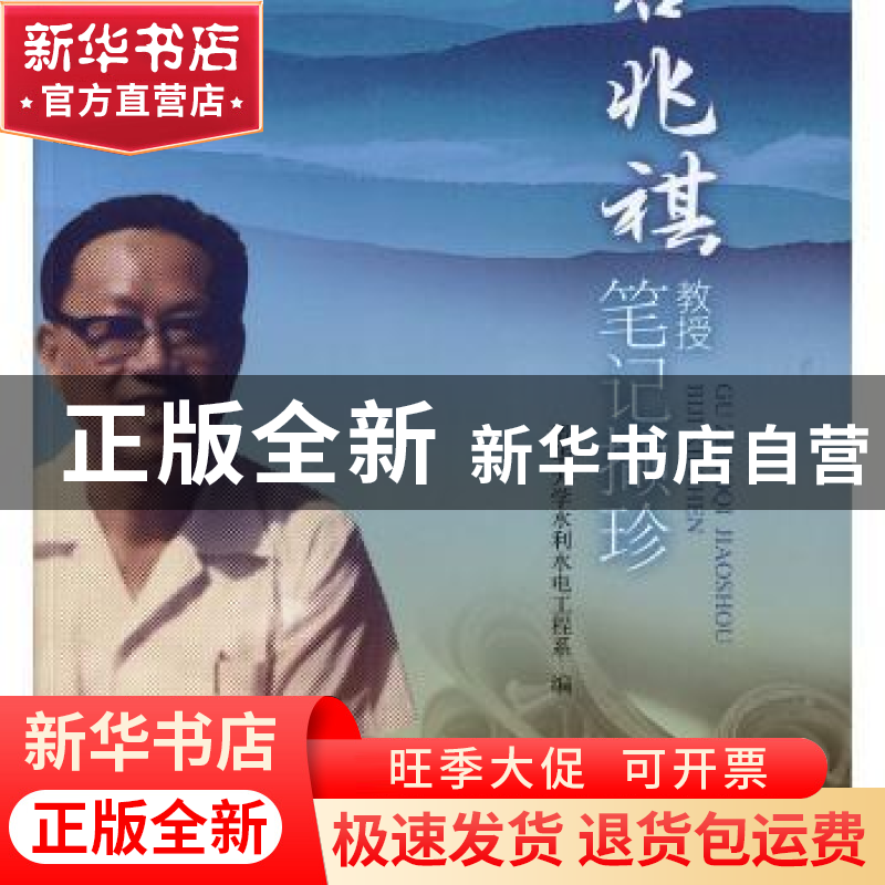 正版 谷兆祺教授笔记撷珍 清华大学水利水电工程系编 中国水利水