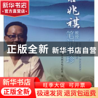 正版 谷兆祺教授笔记撷珍 清华大学水利水电工程系编 中国水利水