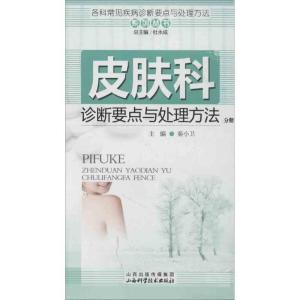 正版新书]皮肤科诊断要点与处理方法分册杜永成9787537742610