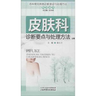 正版新书]皮肤科诊断要点与处理方法分册杜永成9787537742610