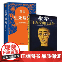 莫言余华代表作 套装全2册 生死疲劳 十八岁出门远行 江苏 凤凰文艺出版社 正版写的是每个年轻人的理想困惑幻灭与