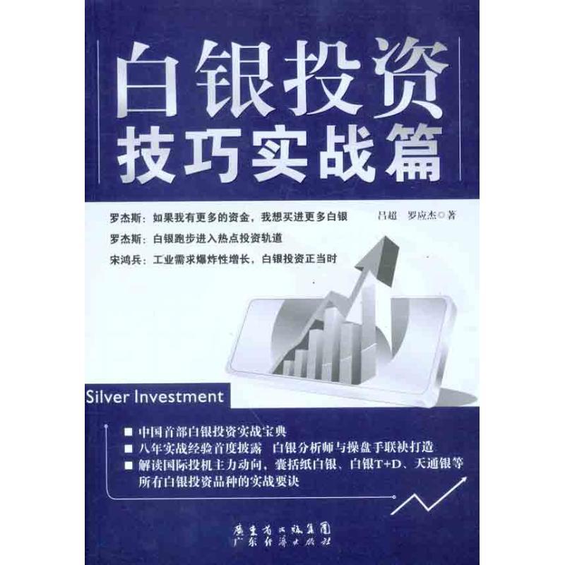 正版新书]白银投资技巧实战篇吕超9787545408607