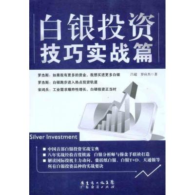 正版新书]白银投资技巧实战篇吕超9787545408607