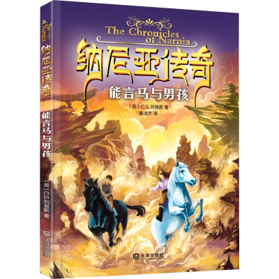 醉染图书能言马与男孩9787550506473