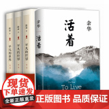 文学经典套装 活着+平凡的世界 路遥正版原著 余华茅盾文学奖经典作品现当代文学书 经典近代小说散文随笔文学