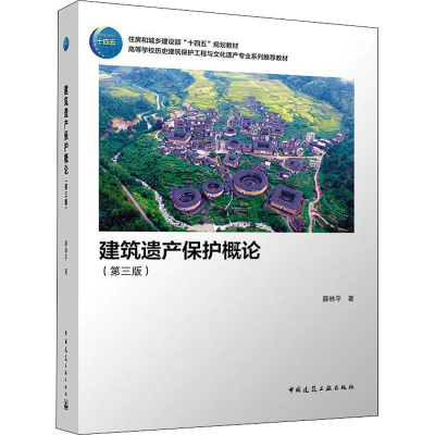 [M]建筑遗产保护概论(第3版)-9787112274581