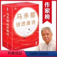 [正版]马未都讲透唐诗(全3册) 马未都 著 中国古典小说、诗词 文学 浙江文艺出版社 图书