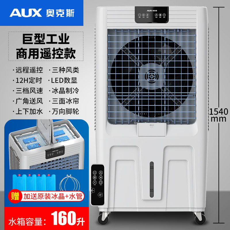 奥克斯工业冷风机家用空调扇移动制冷风扇加水小空调冷气扇水空调[加大加宽]大型工业商用遥控款(1.38米高 适合125平方