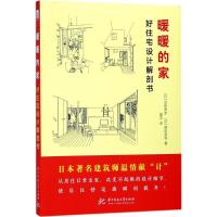 正版新书]暖暖的家:好住宅设计解剖书岛田贵史9787568030250