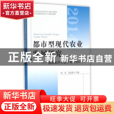 正版 都市型现代农业发展研究:创新农经行动计划(2014) 刘芳,何