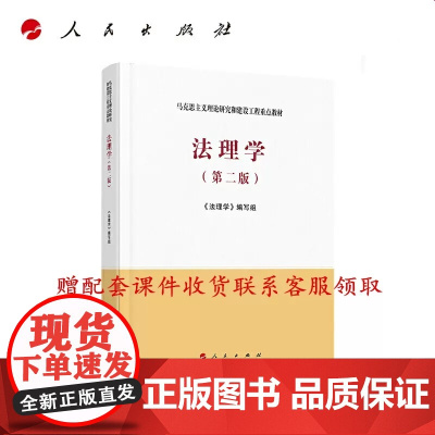法理学第二版第2版 马克思主义理论研究和建设工程重点教材 人民出版社 高等教育出版社 9787010228273商城正版