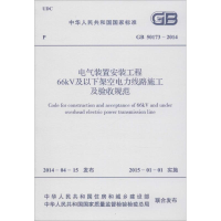 音像电气装置安装工程66KV及以下架空电力线路施工及验收规范