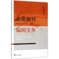 正版新书]企业报刊编辑实务黄奇杰9787308154734