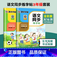[全2册]3年级上册+下册 语文同步练字帖 [正版]三年级练字帖上册下册语文字帖人教版同步每日一练小学生生字组词成语生字