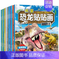 全12册 恐龙贴贴画十二个场景(动手又动脑) [正版]儿童恐龙贴纸书 恐龙贴贴画3-6-8岁幼儿专注力思维训练书恐龙百科