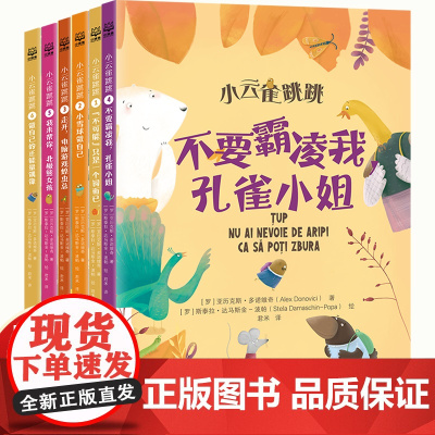 小云雀跳跳心理成长系列全套6册校园霸凌书籍