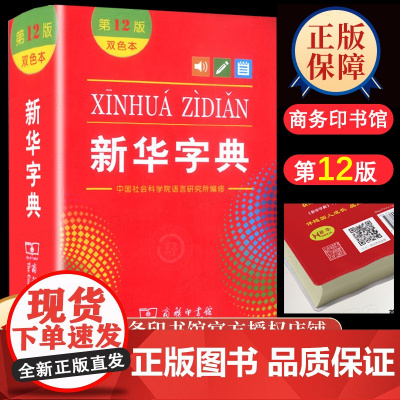 新华字典正版2022小学第12版双色本十二商务印书馆小学生专用新编全多功能字典工具书汉语大字本人教版一二年级拼音字典儿童