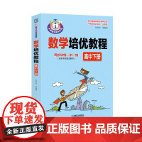 数学培优教程(高中下册)