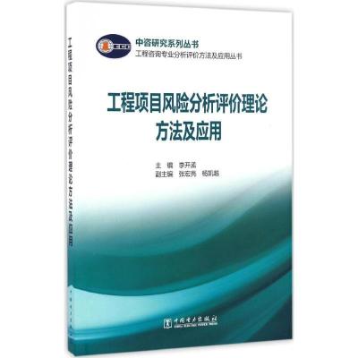正版新书]工程项目风险分析评价理论方法及应用李开孟9787512399