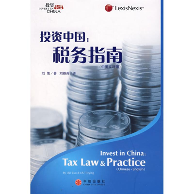 正版新书]投资中国:税务指南(中英对照)刘佐 刘铁英978750861