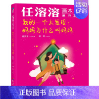 任溶溶画本系列·童诗篇.我的一个大发现 妈妈为什么叫妈妈 [正版]任溶溶画本系列 童诗篇/散文篇 单册任选 100岁的儿