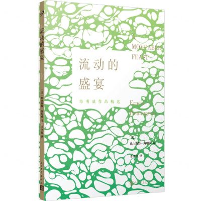 [N]流动的盛宴(海明威作品精选)-9787020180899